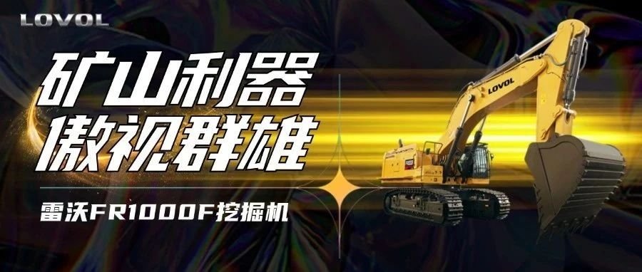 【好車推薦】雷沃FR1000F挖掘機，礦山利器，傲視群雄！
